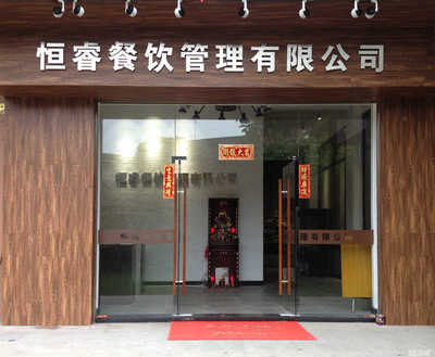 江門市恒睿餐飲管理 以專業(yè)與創(chuàng)新驅(qū)動現(xiàn)代餐飲發(fā)展